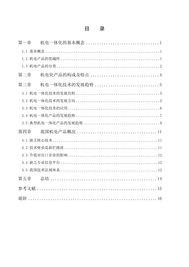 机电一体化技术的应用研究毕业论文.doc_第2页