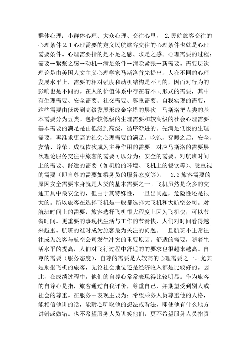 毕业论文：空乘人员服务心理分析.doc_第2页