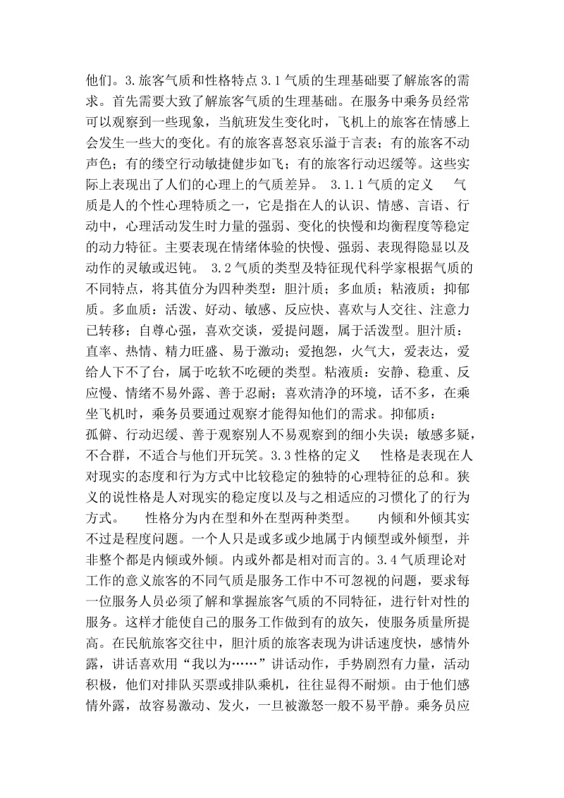 毕业论文：空乘人员服务心理分析.doc_第3页