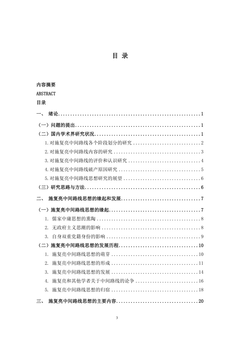 施复亮中间路线思想研究毕业论文.doc_第3页