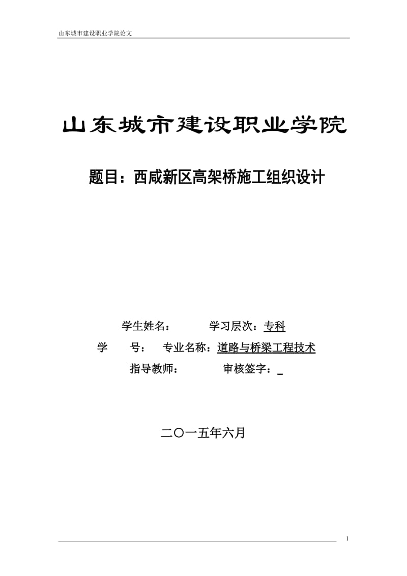 毕业论文-西咸新区高架桥施工组织设计.doc_第1页