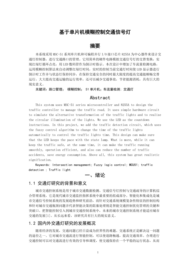 基于单片机模糊控制交通信号灯毕业论文.docx_第1页