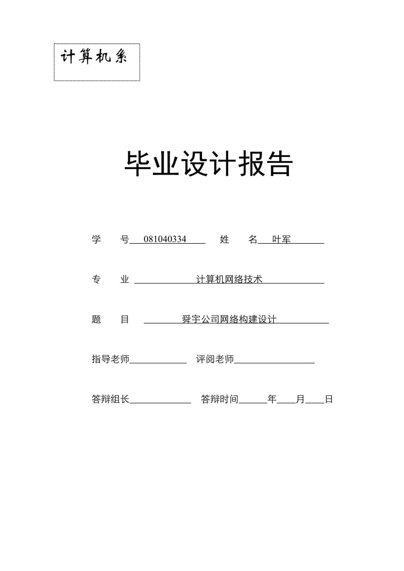 毕业设计（论文）-舜宇公司网络构件设计.doc_第1页