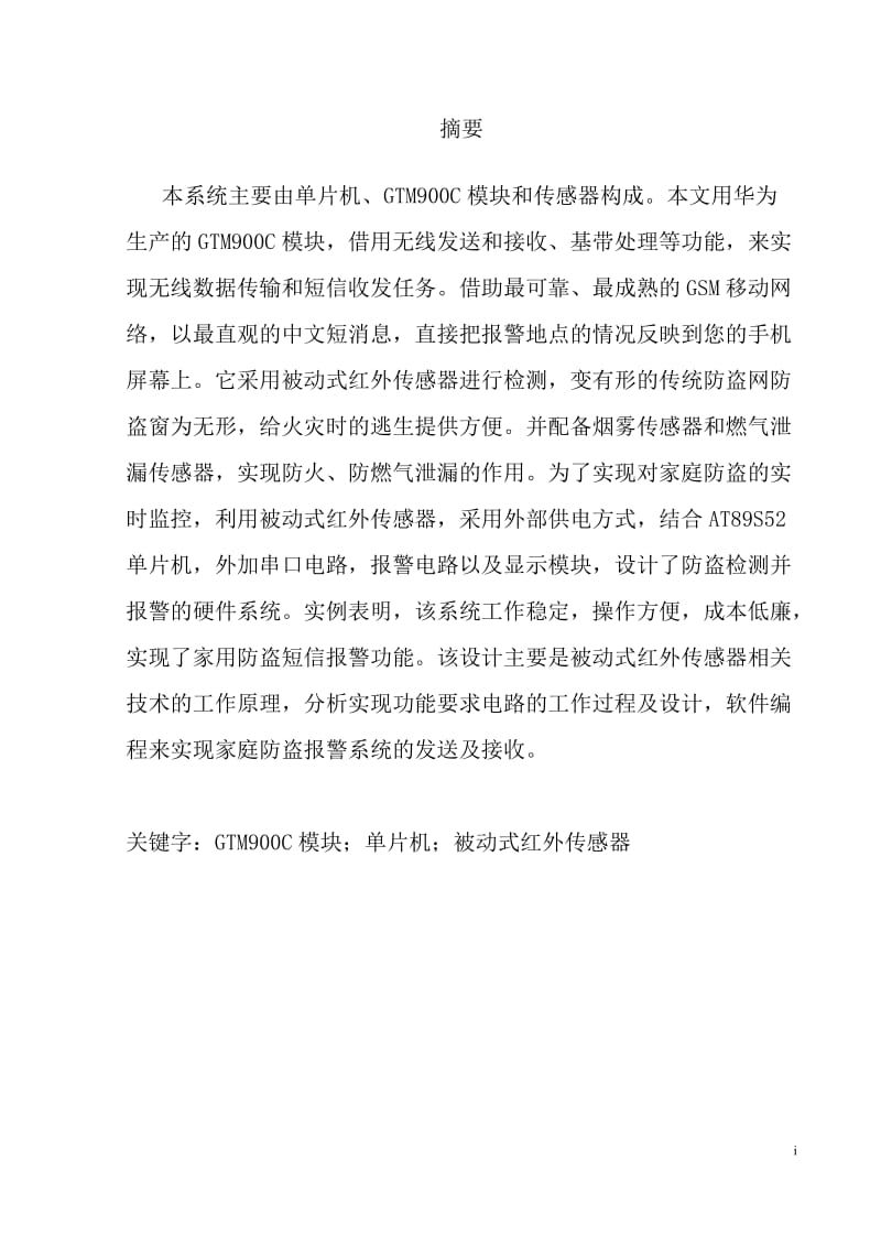 新型家庭防盗报警系统的设计_本科毕业设计论文.doc_第1页