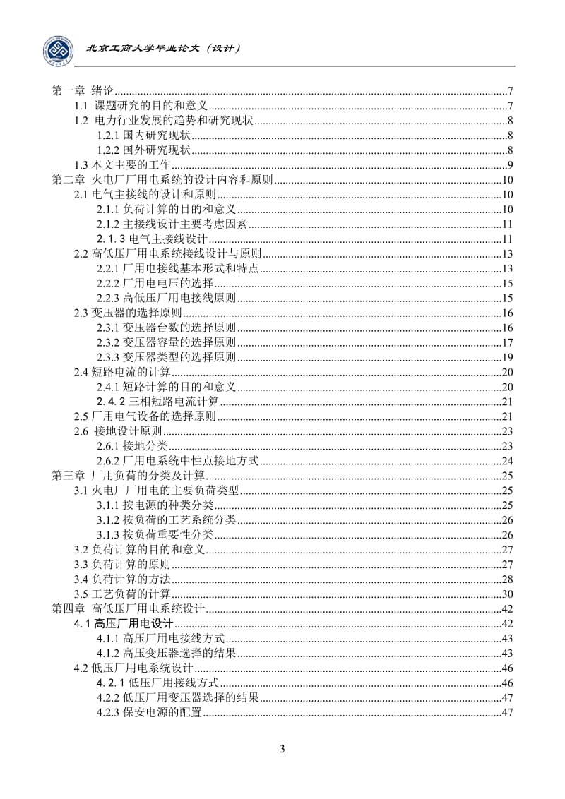 本科毕业论文-4×660MW火力发电厂厂用电系统一次设计.doc_第3页