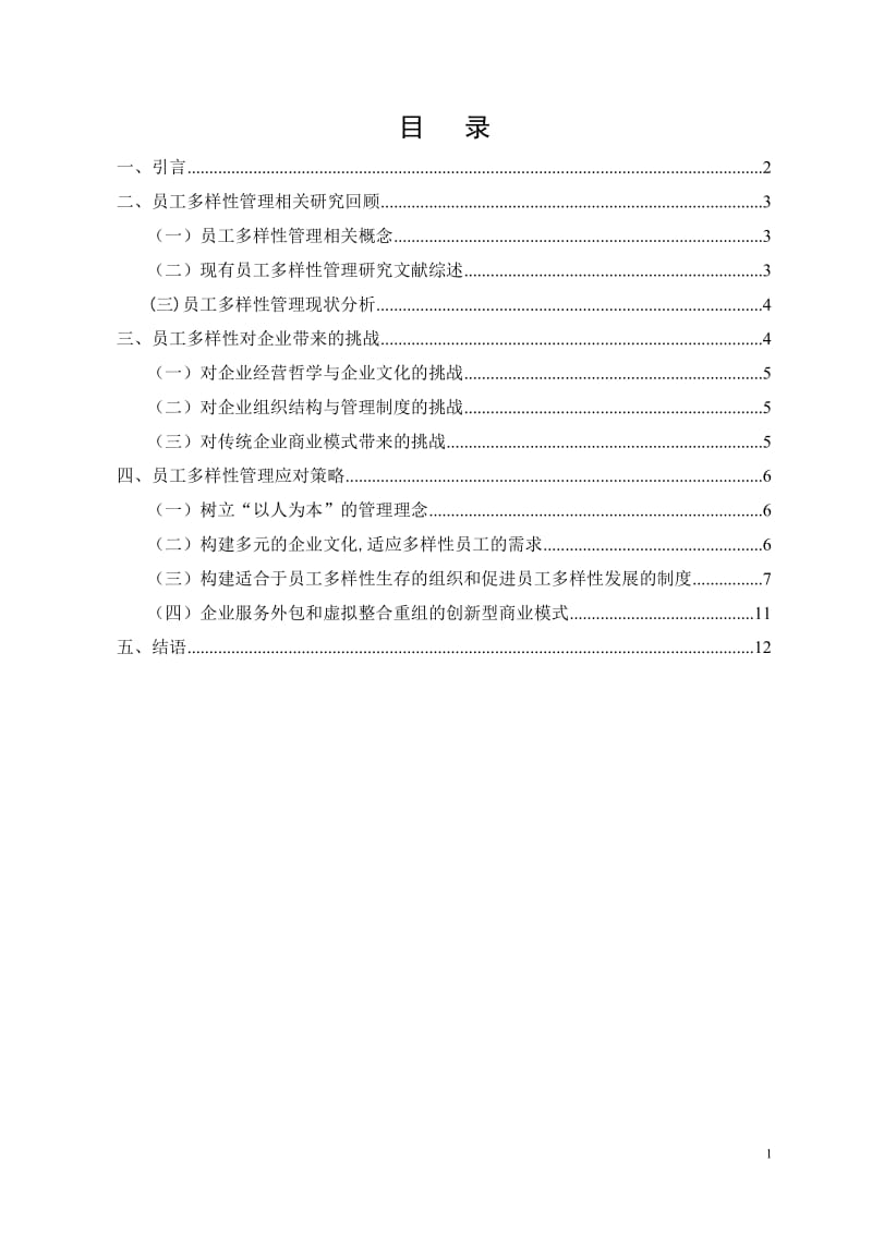 毕业论文-员工多样性管理策略研究.doc_第2页