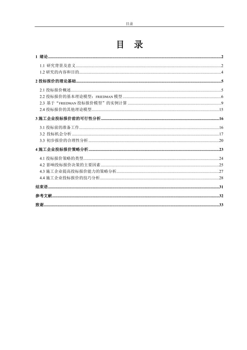 招投标毕业设计论文.doc_第1页