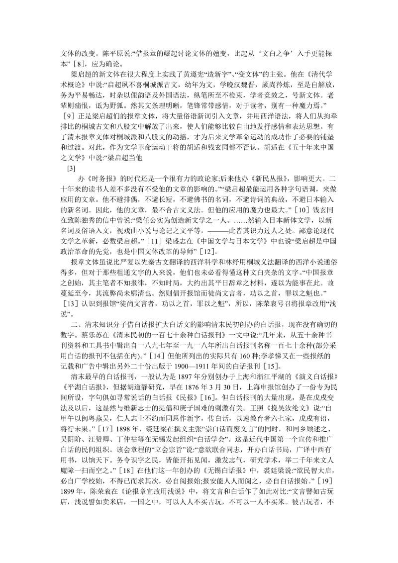 古代文学论文清末的白话报刊与现代文学的发生.doc_第3页