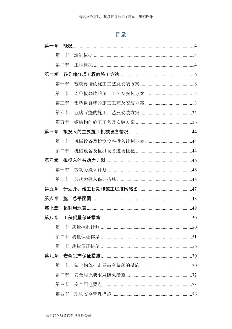 毕业论文-青岛李沧广场项目外装饰工程施工组织设计29961.doc_第1页