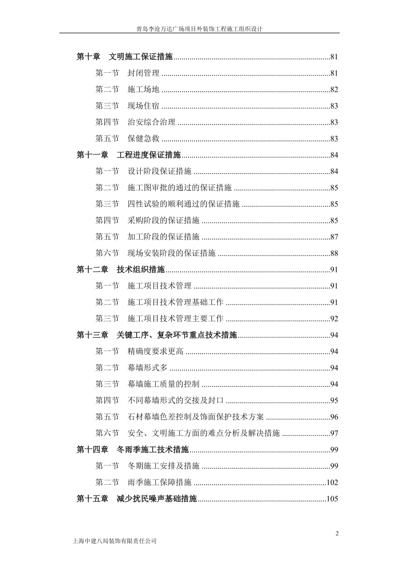 毕业论文-青岛李沧广场项目外装饰工程施工组织设计29961.doc_第2页