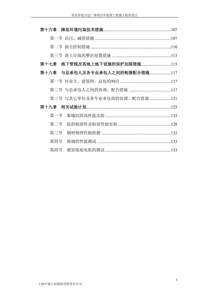 毕业论文-青岛李沧广场项目外装饰工程施工组织设计29961.doc_第3页