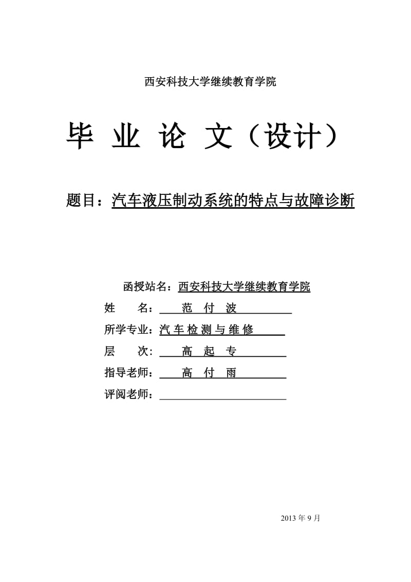 汽车液压制动系统的特点与故障诊断_汽车专业毕业论文.doc_第1页