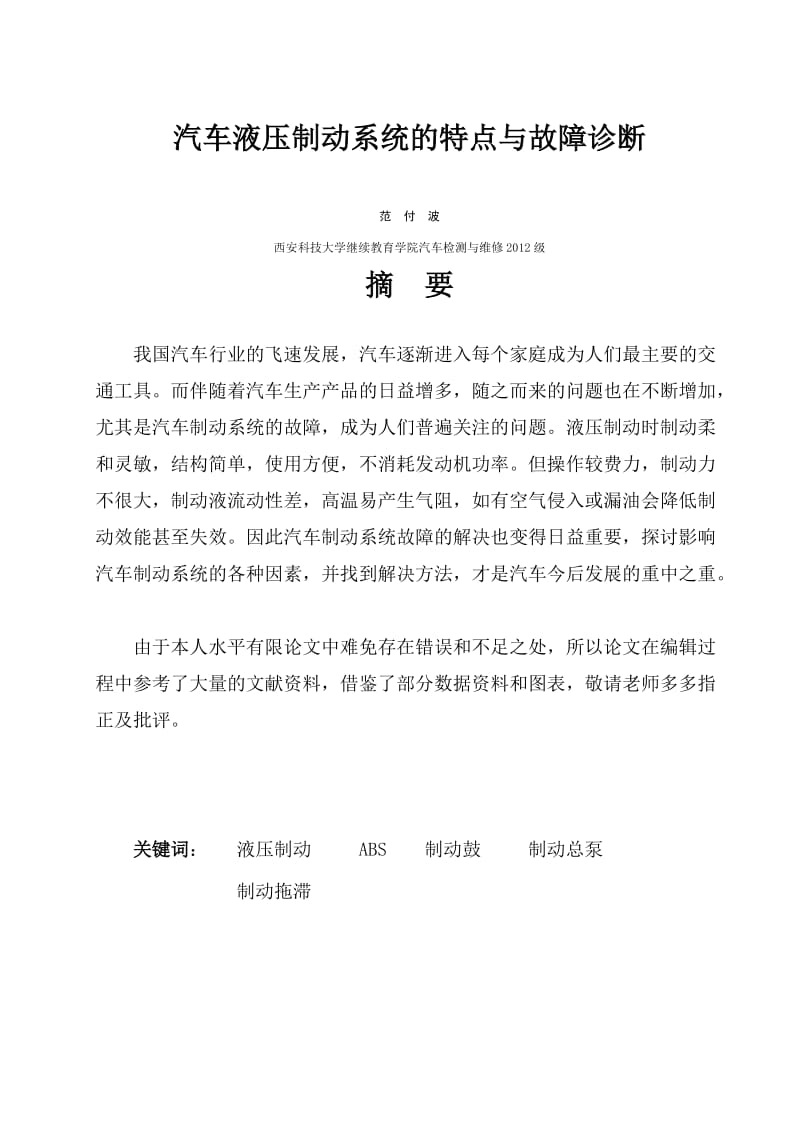 汽车液压制动系统的特点与故障诊断_汽车专业毕业论文.doc_第2页