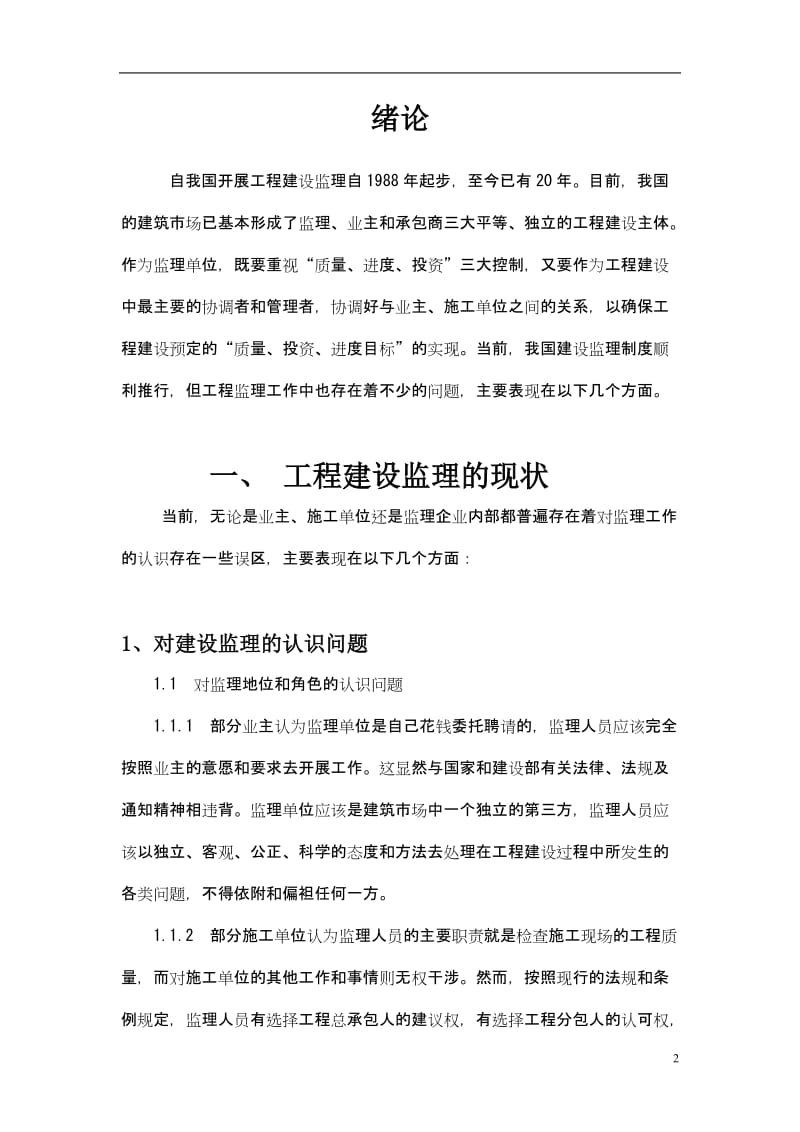 浅谈工程建设监理之现状与建议 毕业论文.doc_第2页