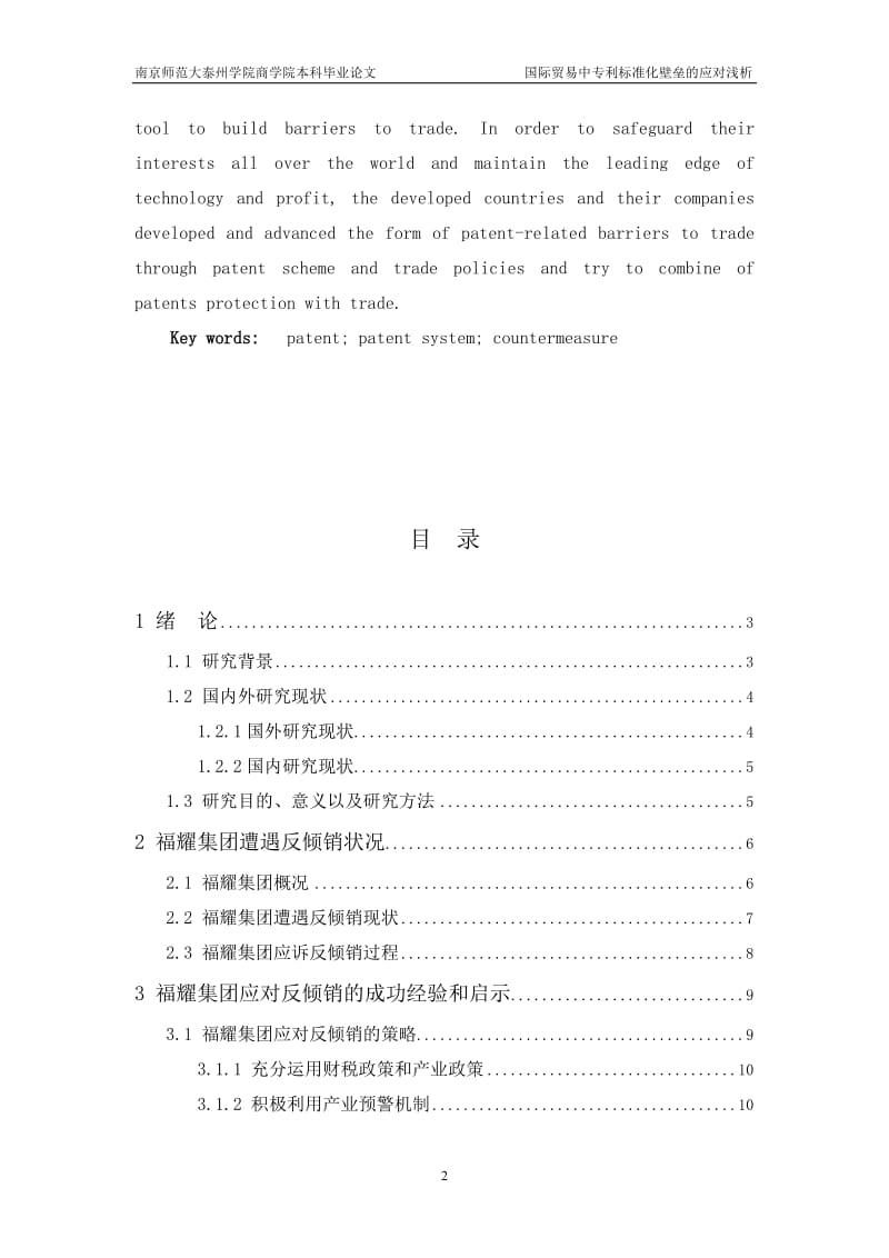 国际贸易中专利标准化壁垒的应对浅析本科毕业论文.doc_第2页