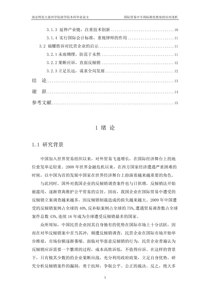 国际贸易中专利标准化壁垒的应对浅析本科毕业论文.doc_第3页