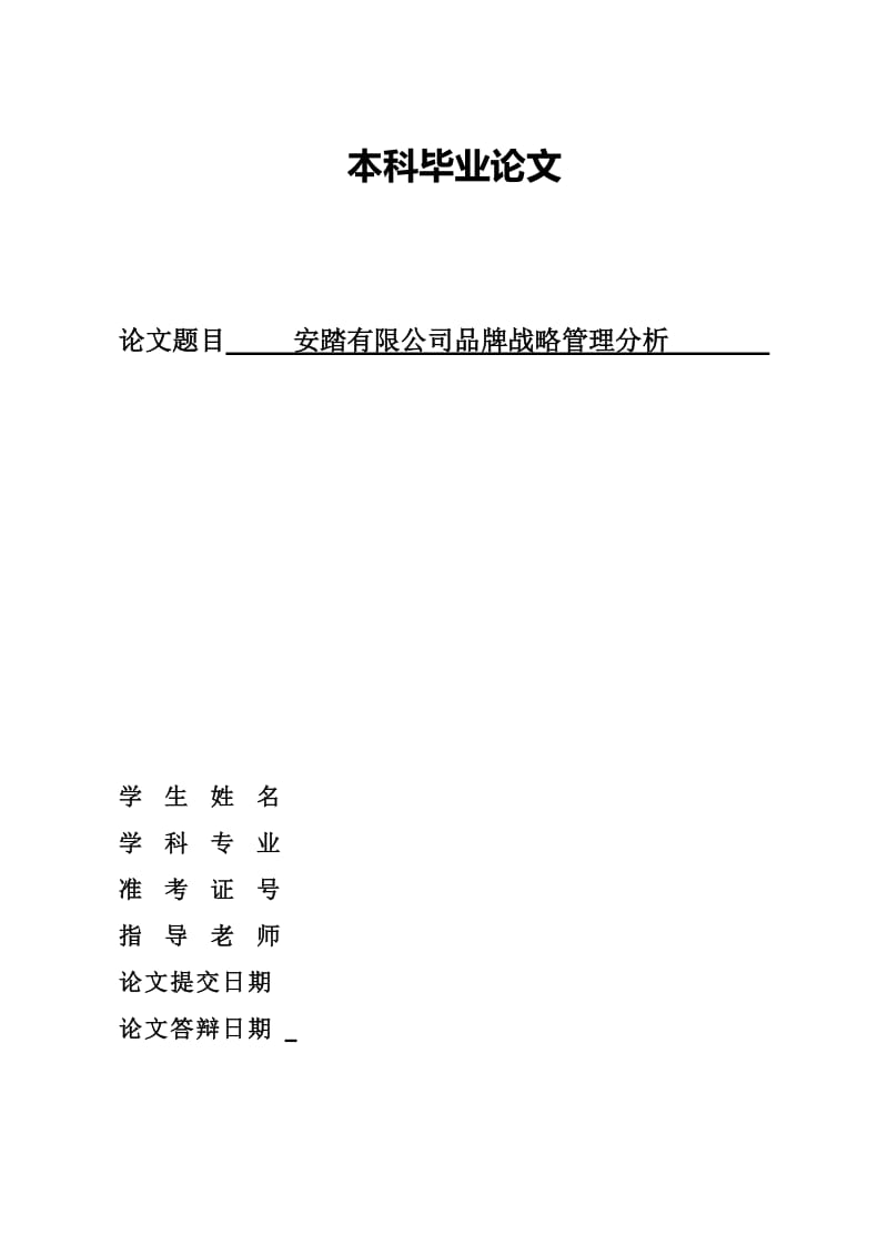 安踏有限公司品牌战略管理分析 毕业论文.doc_第1页