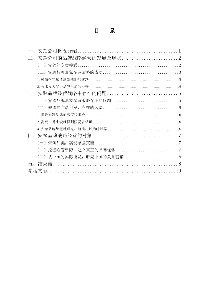 安踏有限公司品牌战略管理分析 毕业论文.doc_第3页