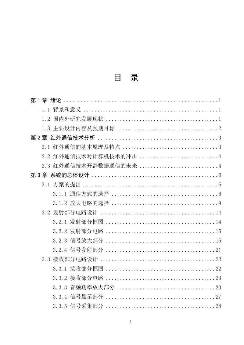 红外光语音通信系统 毕业论文.docx_第3页