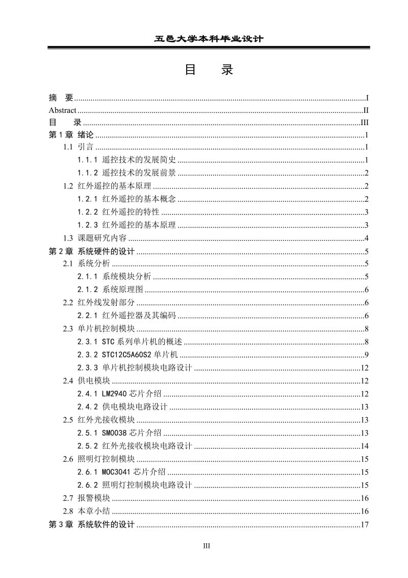 红外遥控家用照明灯应用系统 毕业论文.doc_第3页