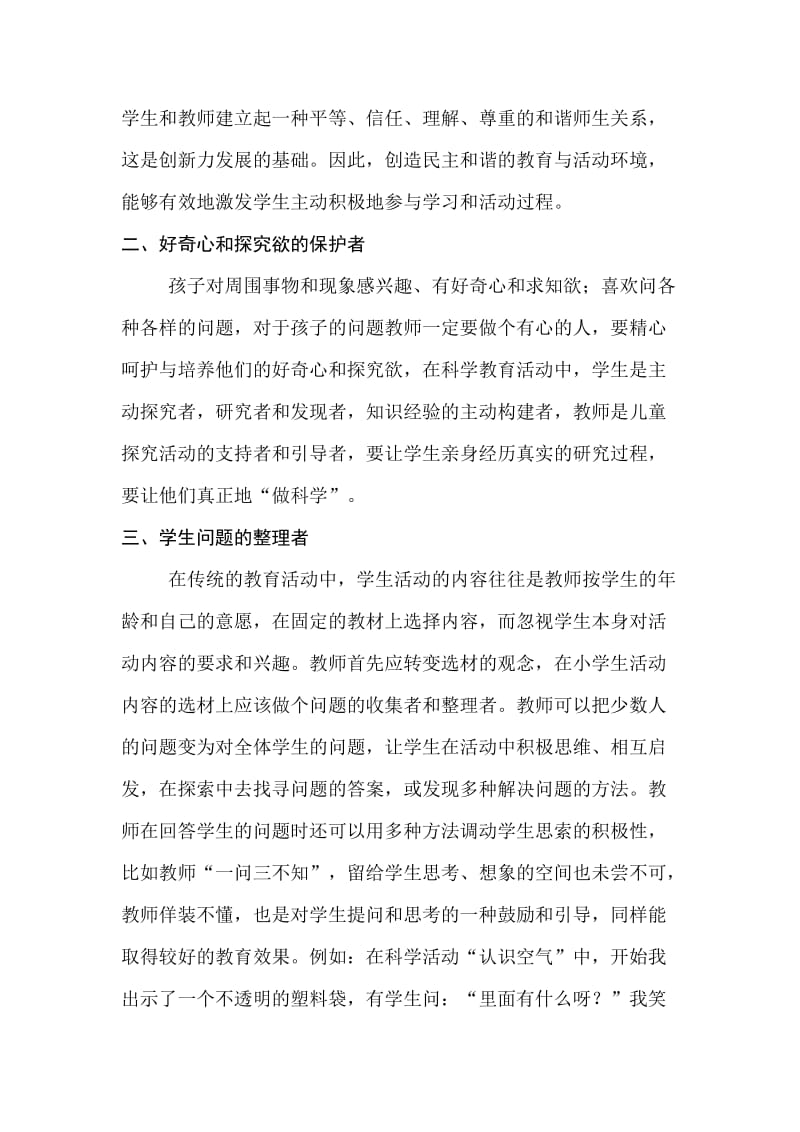 教学论文：让“创新”成为科学教师的亮点.doc_第2页