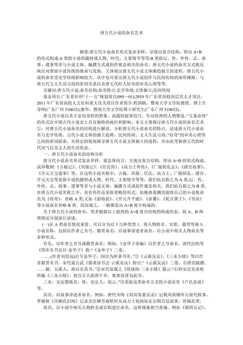 古代文学论文唐五代小说的命名艺术.doc_第1页