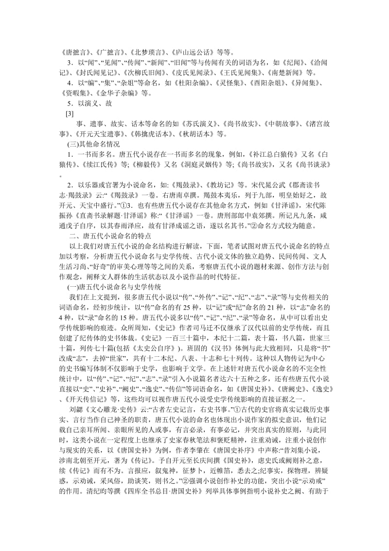 古代文学论文唐五代小说的命名艺术.doc_第3页