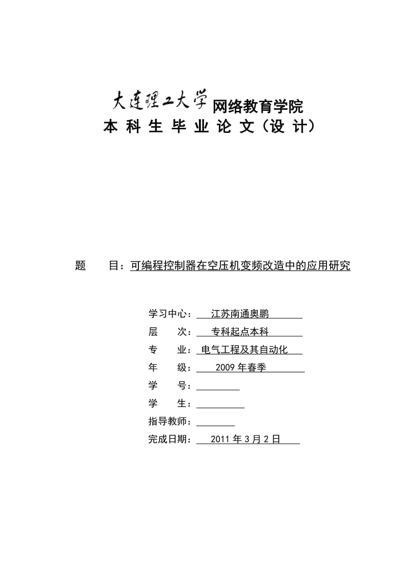 毕业设计（论文）-可编程控制器在空压机变频改造中的应用研究.doc_第1页