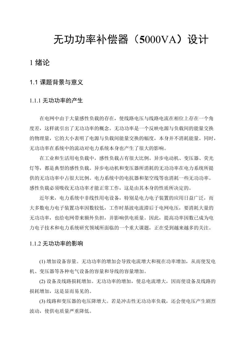 无功功率补偿器设计毕业论文.doc_第3页