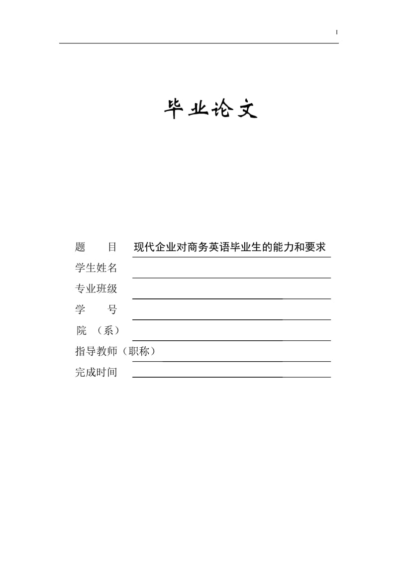 现代企业对商务英语毕业生的能力和要求 毕业论文.doc_第1页