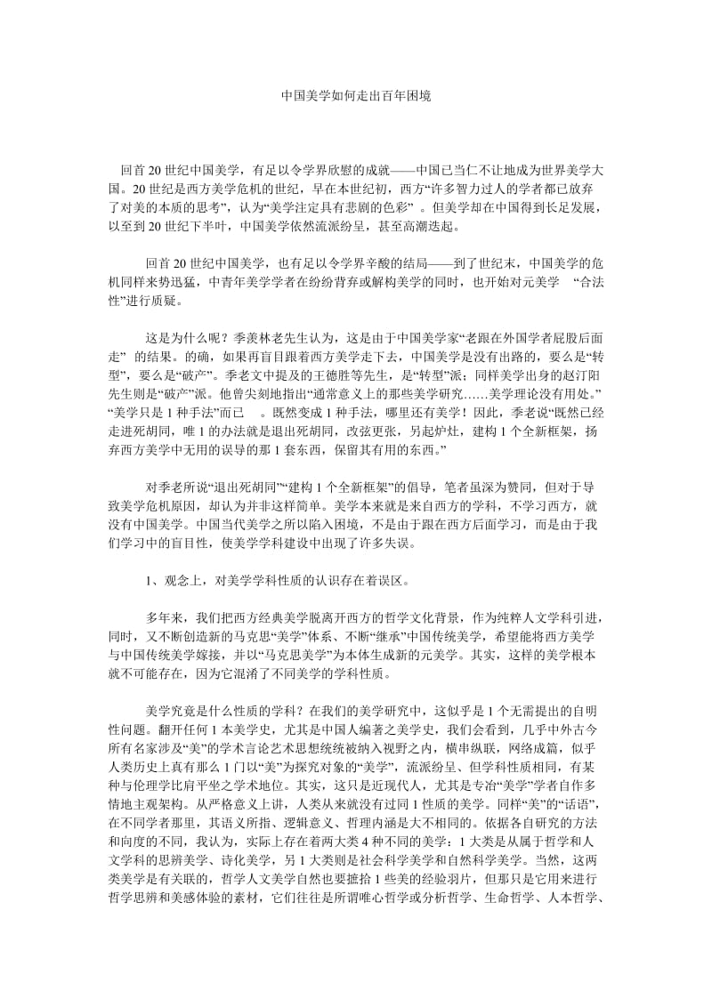 美学论文中国美学如何走出百年困境.doc_第1页