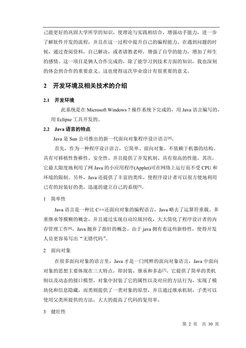 毕业论文-基于Java的坦克大战游戏设计.doc_第2页