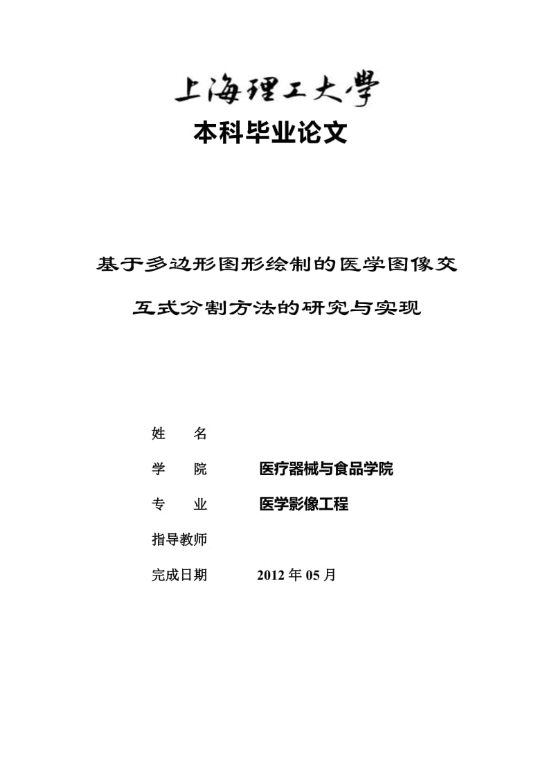 基于多边形图形绘制的医学图像交互式分割方法的研究与实现 毕业论文.doc_第1页