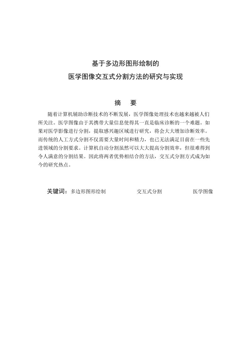 基于多边形图形绘制的医学图像交互式分割方法的研究与实现 毕业论文.doc_第2页