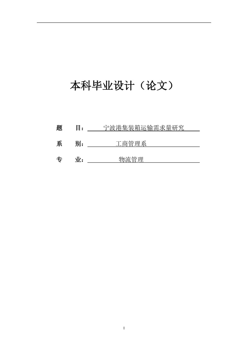 波港集装箱运输需求量研究毕业论文.doc_第1页