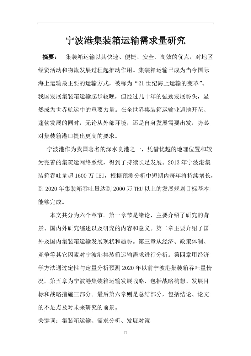 波港集装箱运输需求量研究毕业论文.doc_第2页