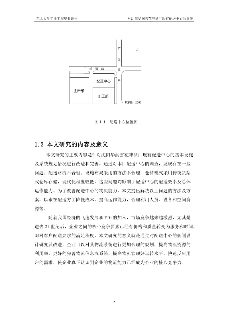 对沈阳华润雪花啤酒厂现有配送中心的调研-论文正文.doc_第2页