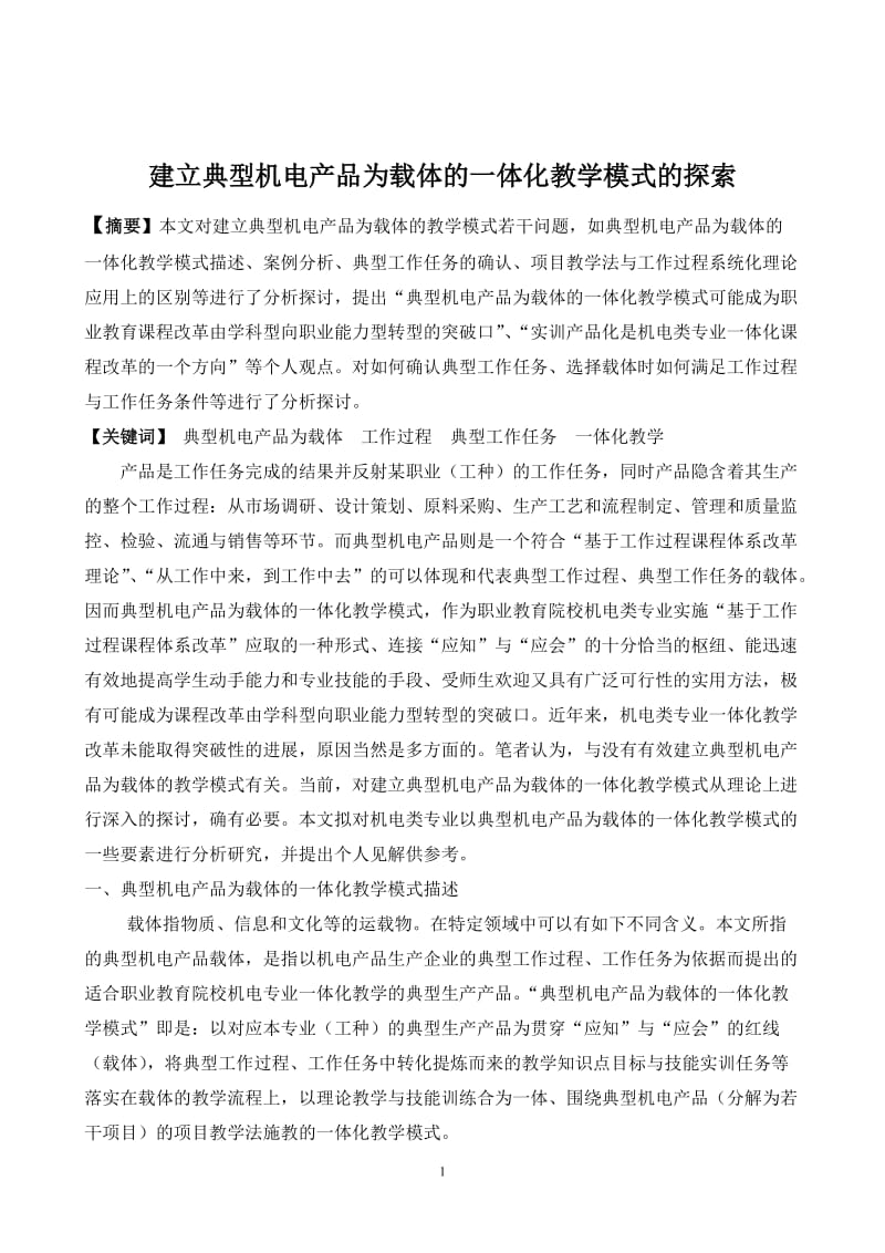 优秀论文 建立典型机电产品为载体的一体化教学模式的探索.doc_第2页