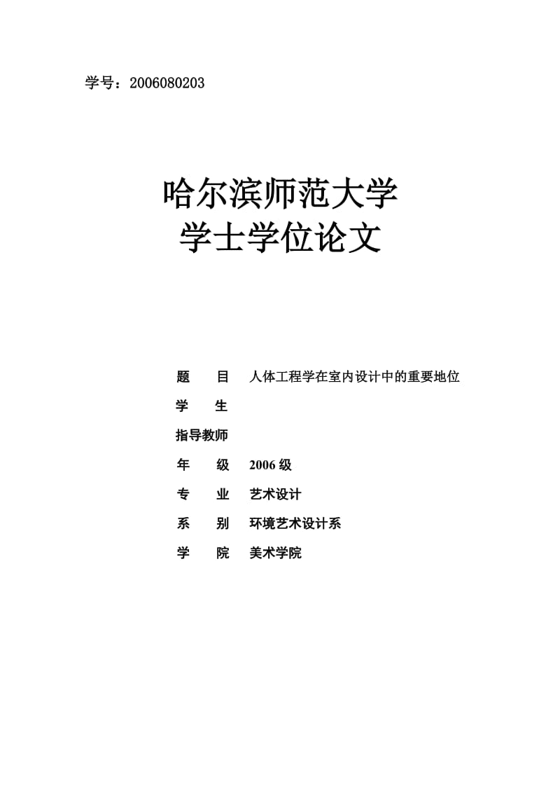 艺术设计毕业设计（论文）-人体工程学在室内设计中的重要地位.doc_第1页