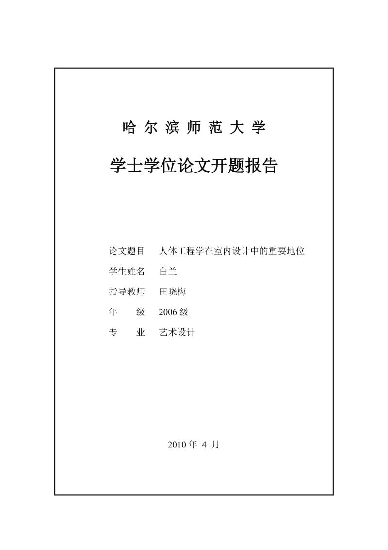 艺术设计毕业设计（论文）-人体工程学在室内设计中的重要地位.doc_第2页