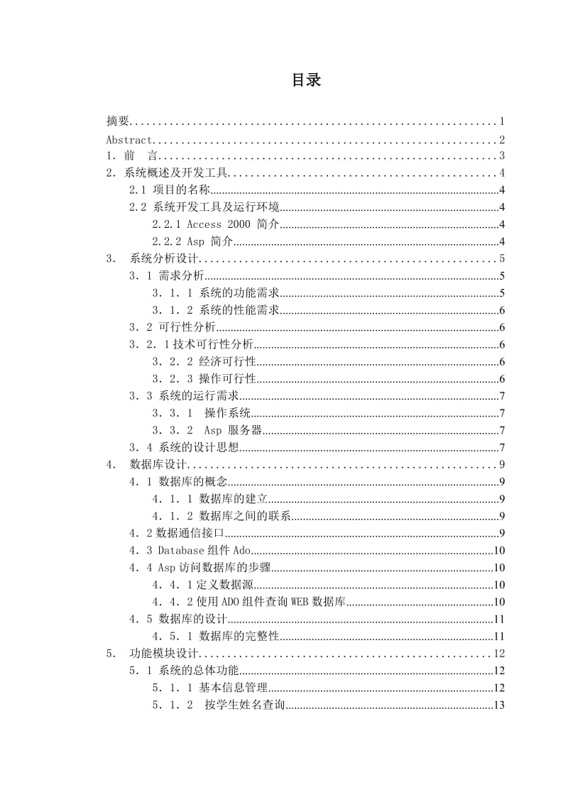 毕业设计（论文）-ASP+Access学习成绩查询系统.doc_第1页