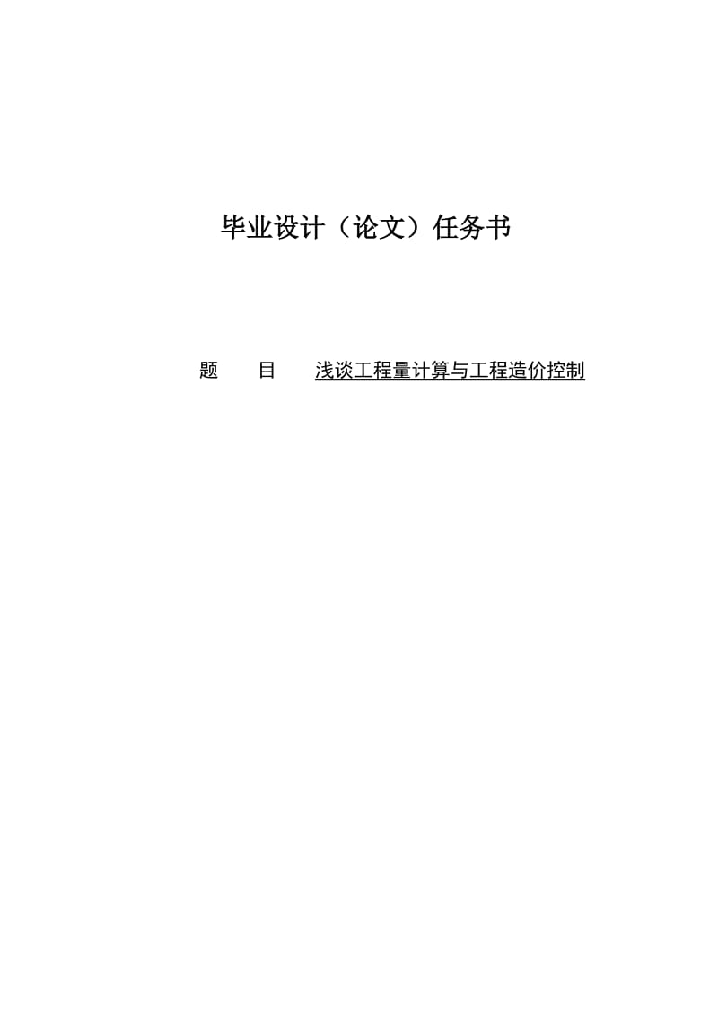 浅谈工程量计算与工程造价控制毕业论文 (2).doc_第1页