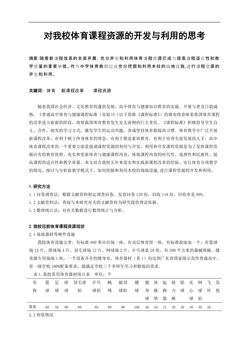 体育教学论文：对学校体育课程资源的开发与利用的思考.doc_第1页