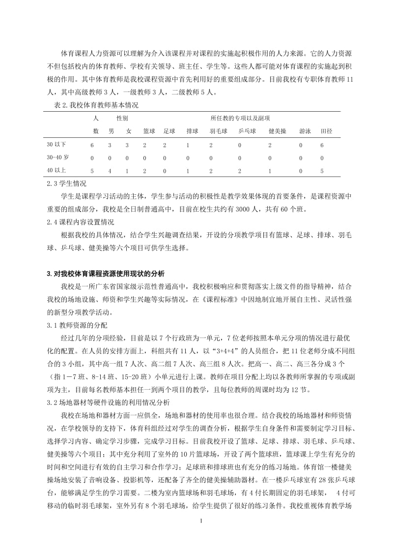 体育教学论文：对学校体育课程资源的开发与利用的思考.doc_第2页