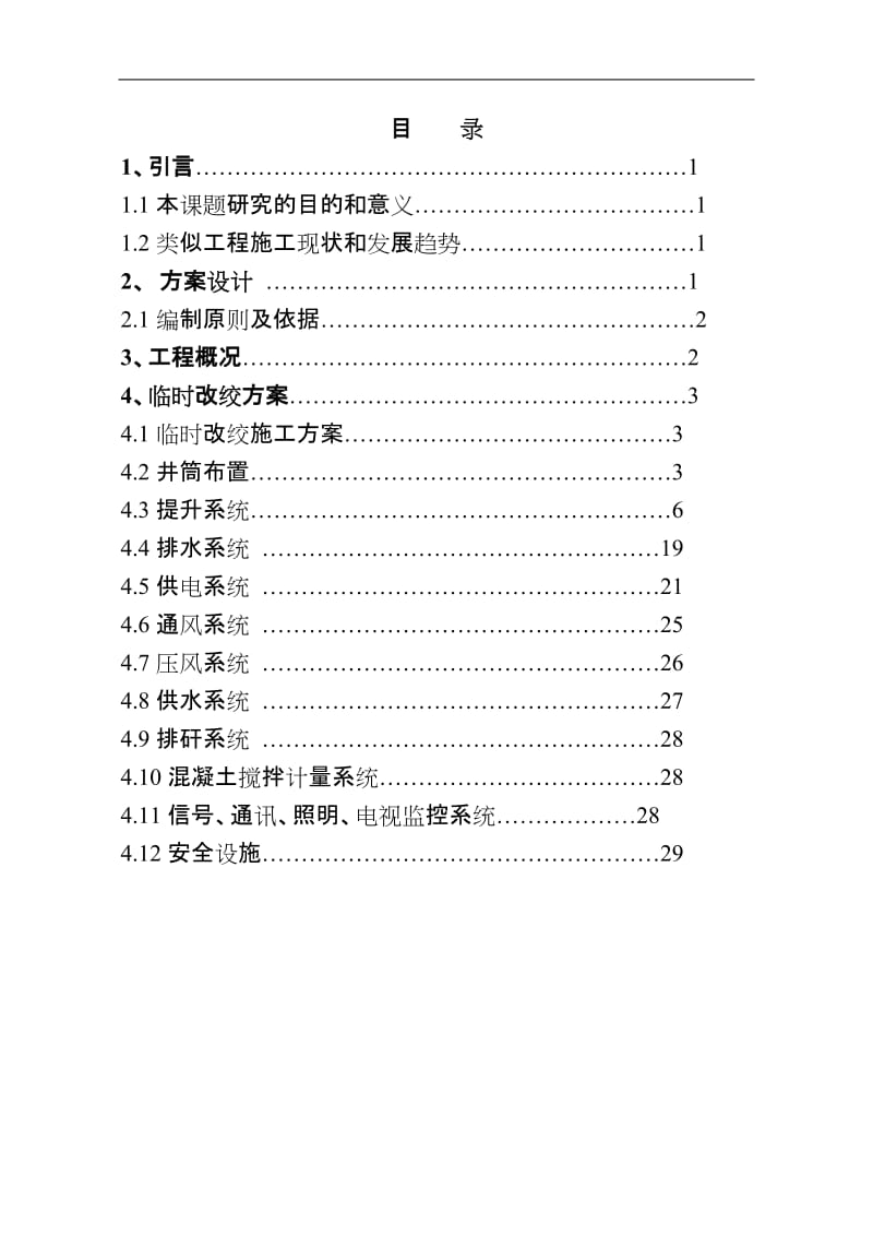 毕业设计（论文）-铁矿风井临时改绞设计.doc_第3页