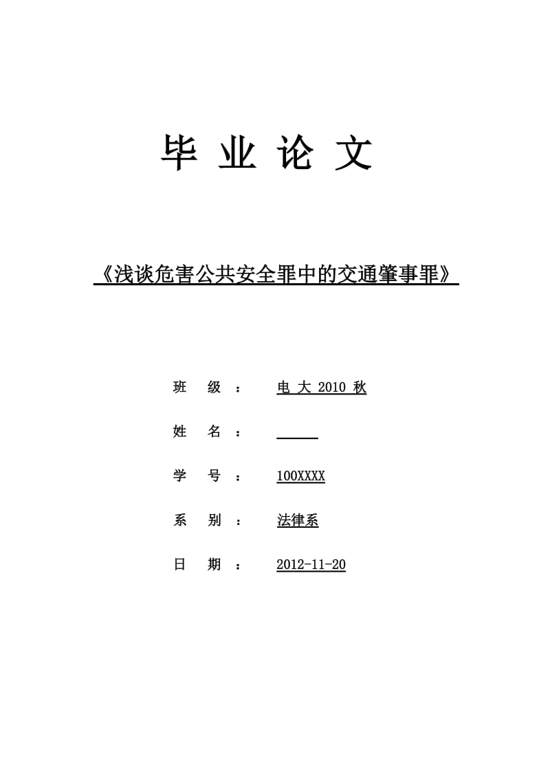 浅谈危害公共安全罪中的交通肇事罪电大法律毕业论文.doc_第1页