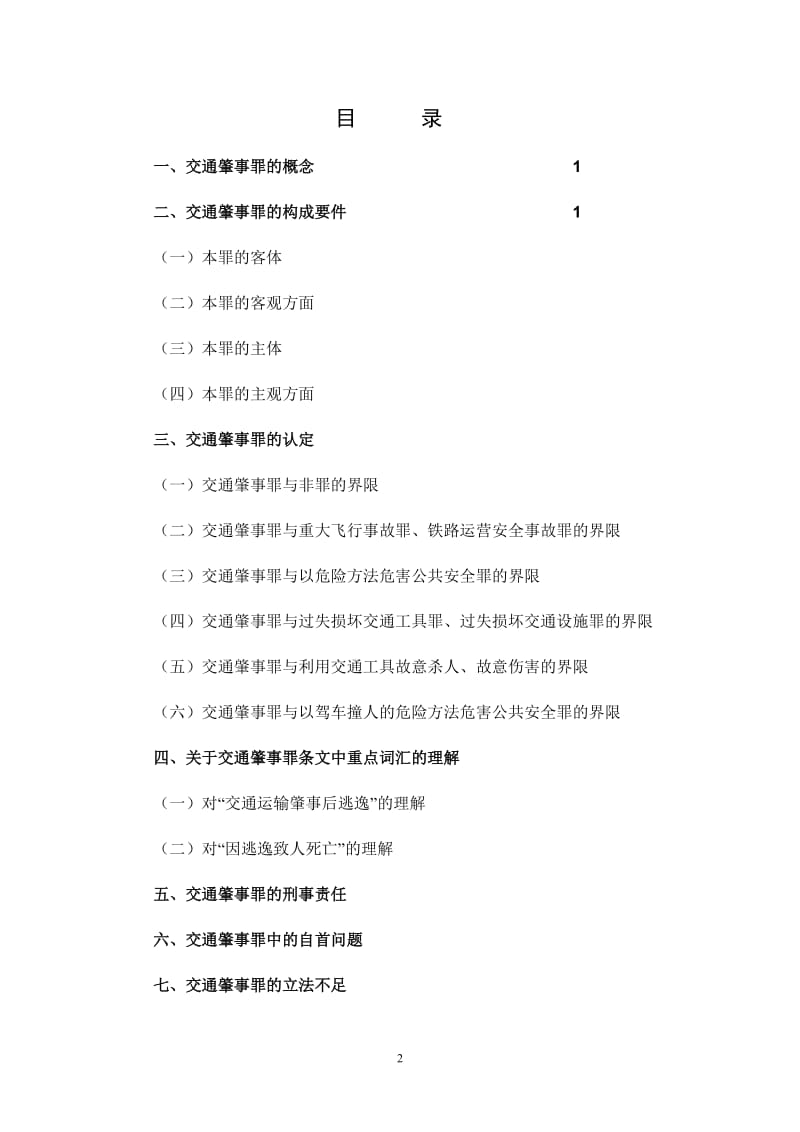 浅谈危害公共安全罪中的交通肇事罪电大法律毕业论文.doc_第2页