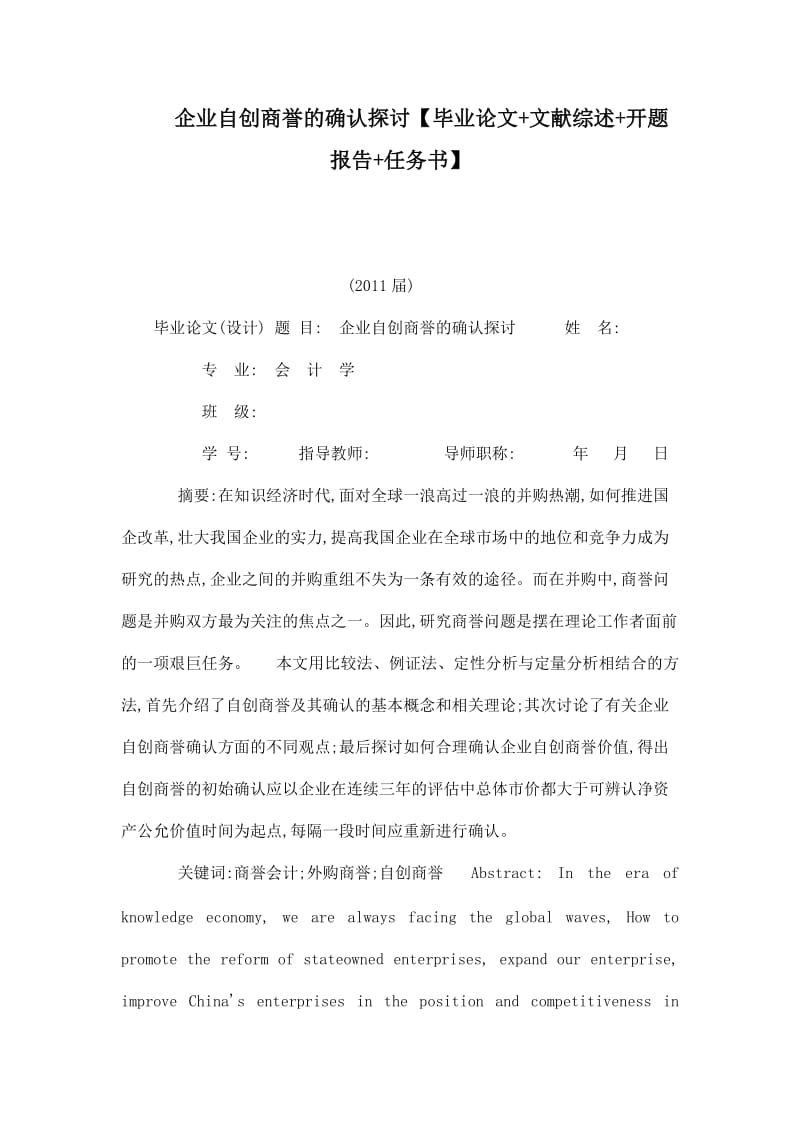 企业自创商誉的确认探讨【毕业论文 文献综述 开题报告 任务书】 .doc_第1页