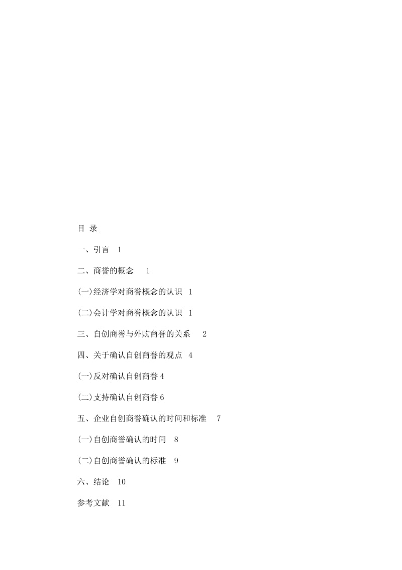 企业自创商誉的确认探讨【毕业论文 文献综述 开题报告 任务书】 .doc_第3页