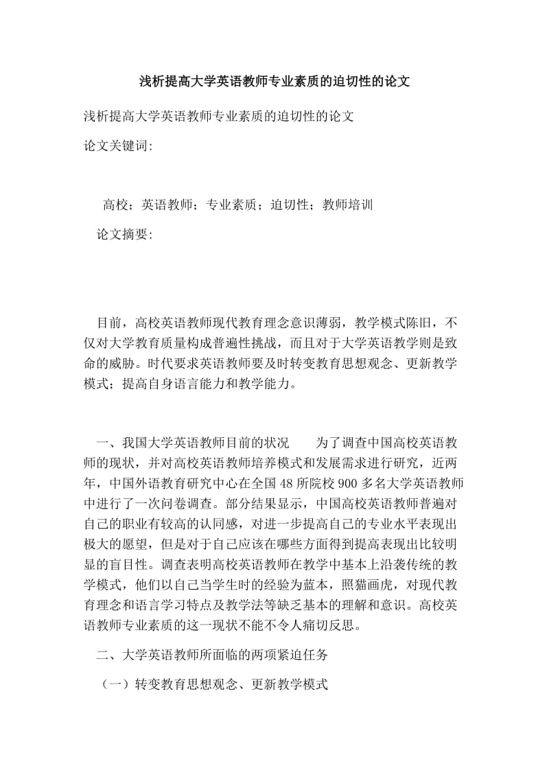 浅析提高大学英语教师专业素质的迫切性的论文.doc_第1页